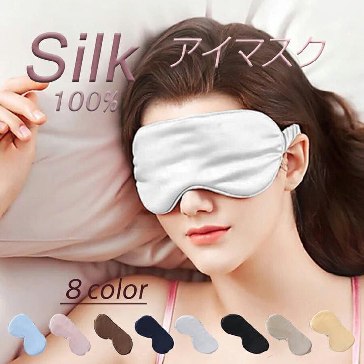 シルクアイマスク 安眠 お休みマスク [品番：XL000002352]｜SLENDER（スレンダー）のレディースファッション通販｜SHOPLIST（ショップリスト）
