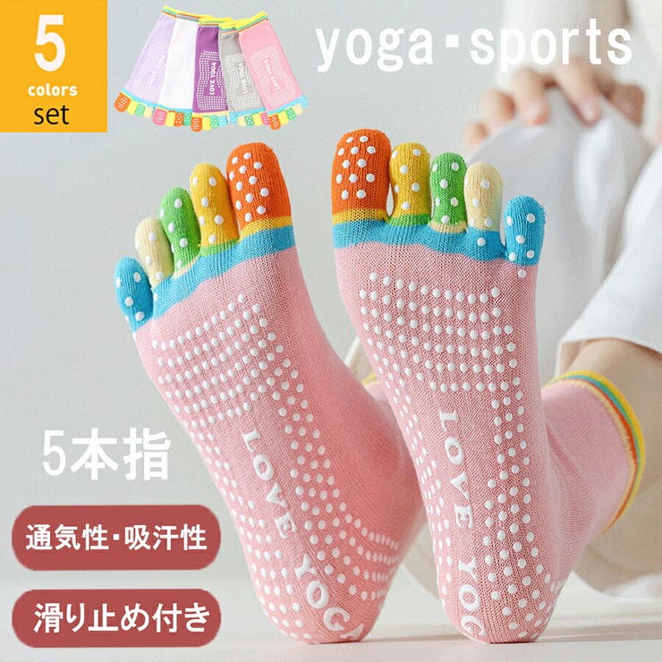 ヨガ、ピラティスレギンス 滑り止めソックス 滑り止め付き5本指ヨガソックス ピラティス ダンス[品番