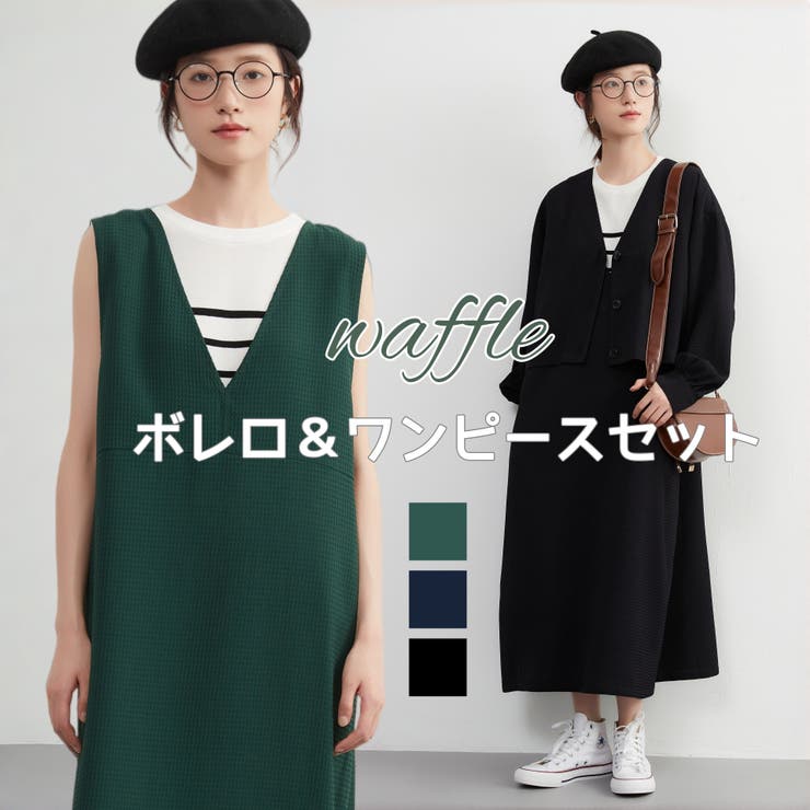 ワッフル調生地ボレロ風ジャケット付きジャンパースカートセットアップ | On One's Own | 詳細画像1 