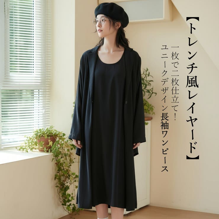 フェイクレイヤードトレンチ風ワンピース長袖ロング丈Aライン二枚仕立て | On One's Own | 詳細画像1 