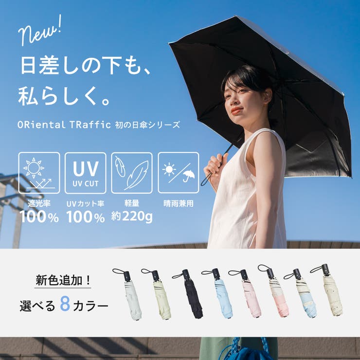 【新色追加】遮光率100％ ワンタッチ晴雨兼用折りたたみ傘/G-0601  | ORiental TRaffic | 詳細画像1 