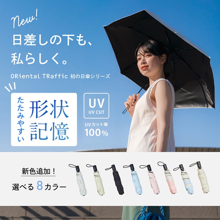 【新色追加】遮光率100％ ワンタッチ晴雨兼用折りたたみ傘/G-0601  | ORiental TRaffic | 詳細画像1 
