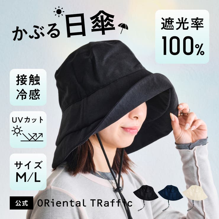 UVカット完全遮光帽子/G-0605 | ORiental TRaffic | 詳細画像1 