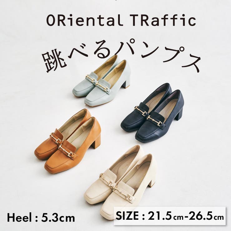 累計80万足突破！＼跳べるパンプス／ビットヒールローファー/R-3214[品番：ORTS0006087]｜ORiental  TRaffic（オリエンタルトラフィック）のレディースファッション通販｜SHOPLIST（ショップリスト）