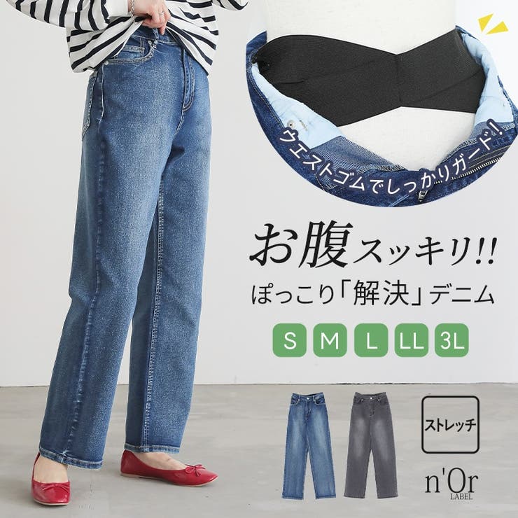 n'OrLABELお腹すっきりデニムパンツ  | osharewalker | 詳細画像1 