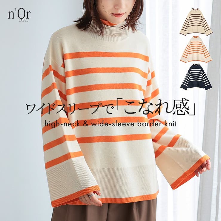 n'OrLABELハイネックワイドスリーブボーダーニット[品番