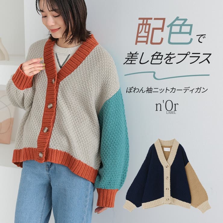 n'OrLABEL配色ニットカーディガン[品番：MITW0017843