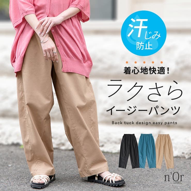 n'OrLABEL汗じみ防止イージーバックタックパンツ | osharewalker | 詳細画像1 