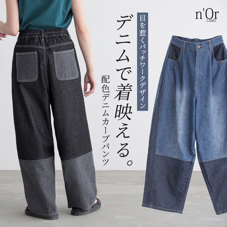 n'OrLABEL配色デニムカーブパンツ  | osharewalker | 詳細画像1 