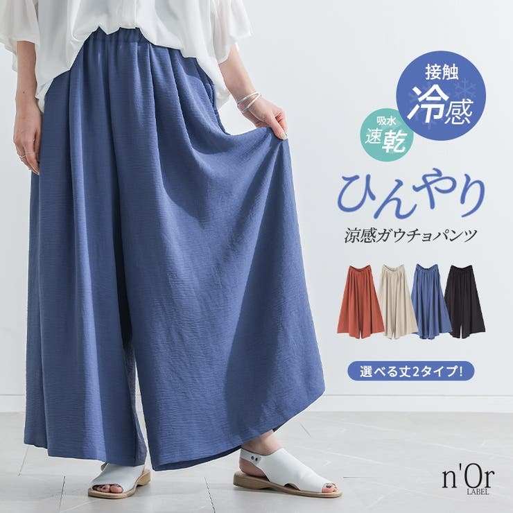 n'OrLABEL選べる着丈冷感とろみガウチョパンツ  | osharewalker | 詳細画像1 