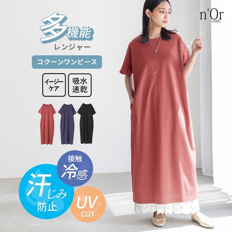 n'OrLABEL多機能カットソーコクーンワンピース  | osharewalker | 詳細画像1 