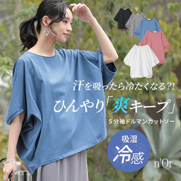 n'OrLABEL冷感キープドルマン5分袖カットソー | osharewalker | 詳細画像1 