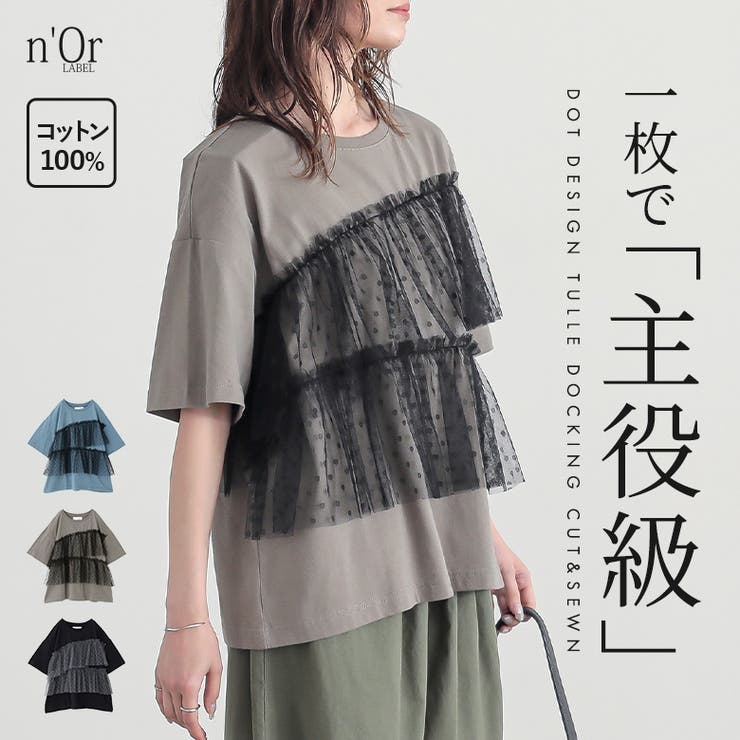 n'OrLABELドットチュールドッキングカットソー | osharewalker | 詳細画像1 