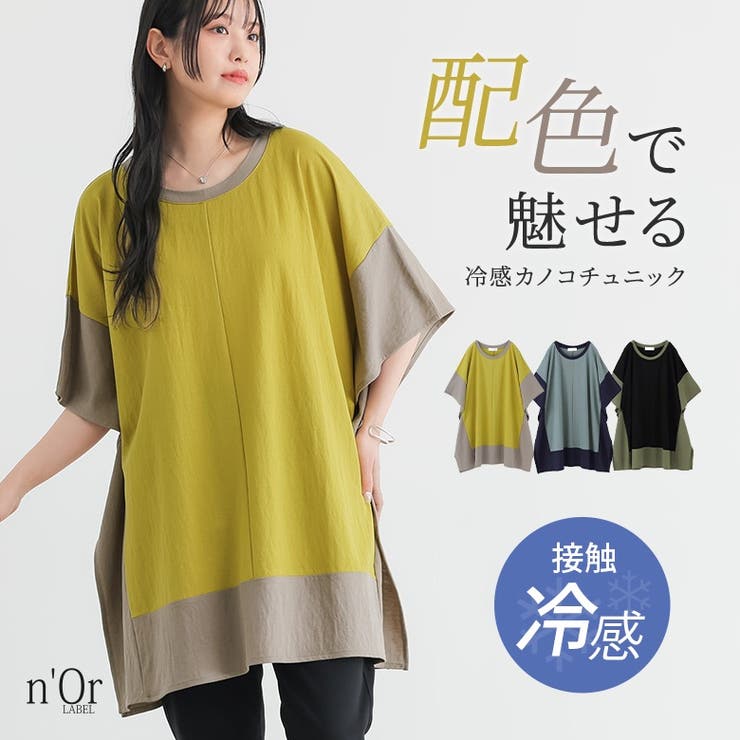 n'OrLABEL配色冷感カノコチュニック | osharewalker | 詳細画像1 
