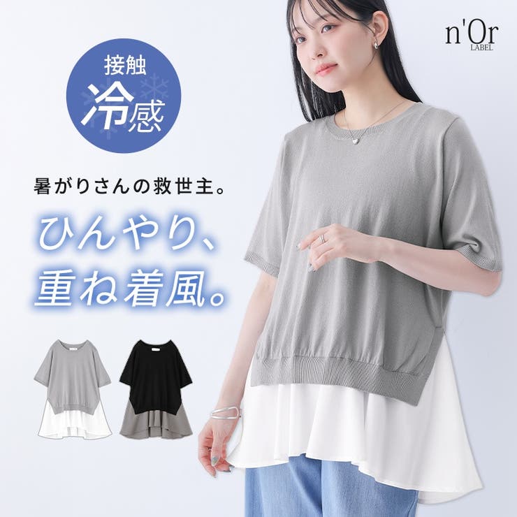 n'OrLABEL裾ドッキング冷感ニット | osharewalker | 詳細画像1 