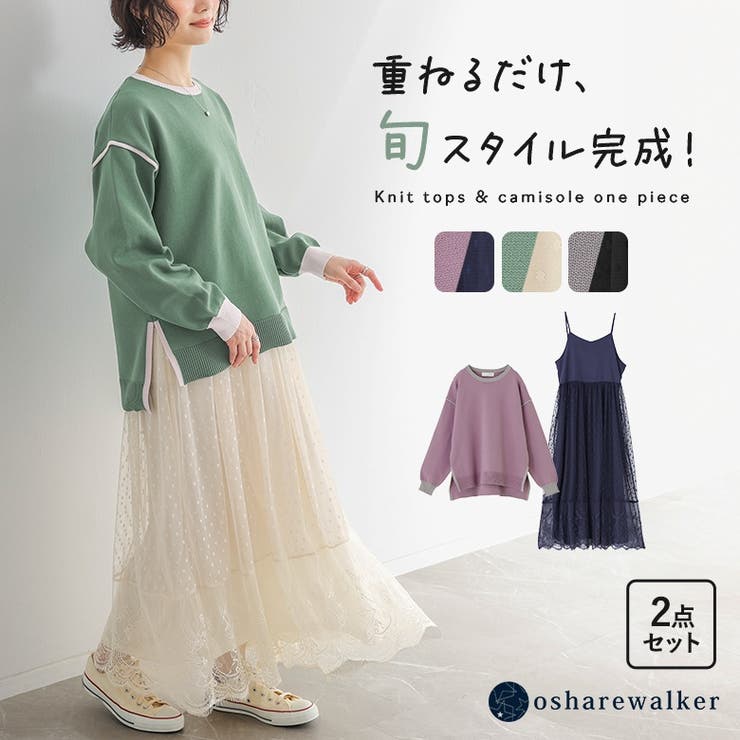 n'OrLABELニット×キャミワンピース2点セット  | osharewalker | 詳細画像1 
