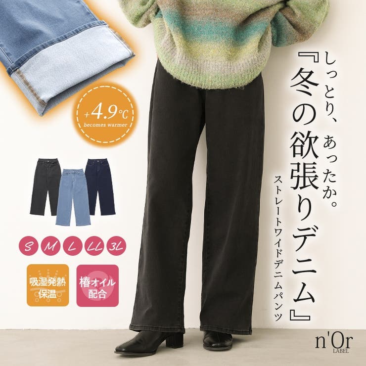 n'OrLABELパウダー裏起毛ストレートワイドデニムパンツ[品番