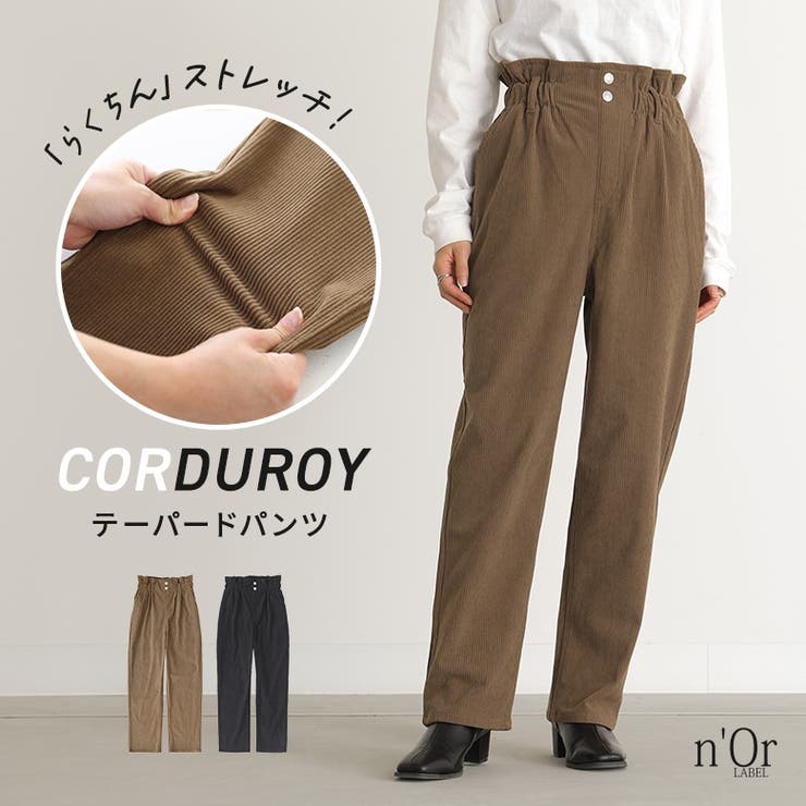 n'OrLABELストレッチコーデュロイテーパードパンツ[品番：MITW0017612]｜osharewalker（オシャレウォーカー  ）のレディースファッション通販｜SHOPLIST（ショップリスト）
