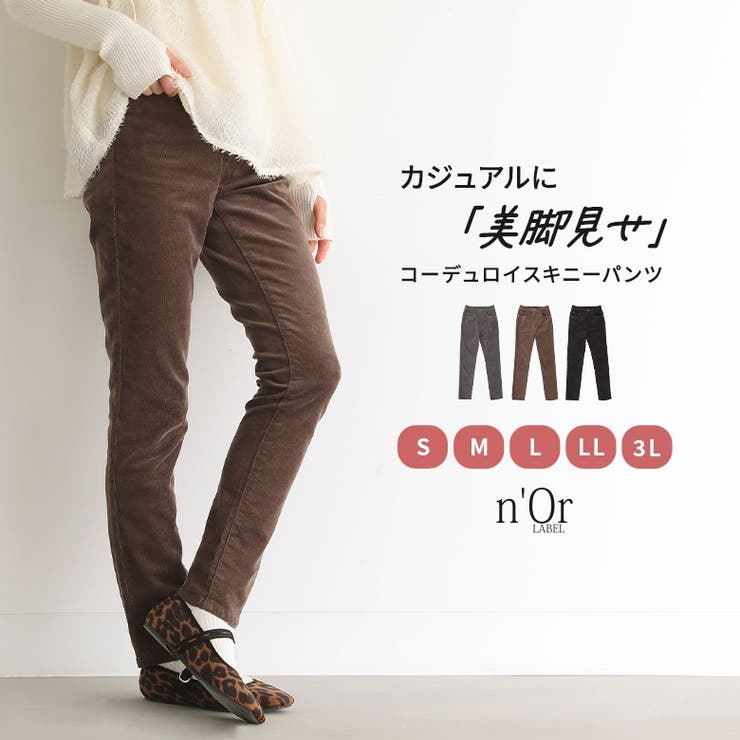 n'OrLABELコーデュロイスキニーパンツ[品番：MITW0017586