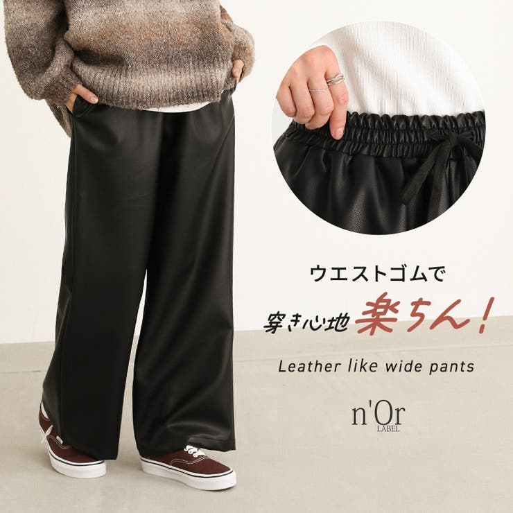 n'OrLABELフェイクレザーストレートワイドパンツ | osharewalker | 詳細画像1 