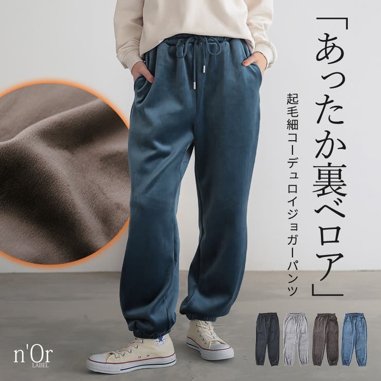 n'OrLABEL細コール裏ベロアジョガーパンツ[品番：MITW0017703]｜osharewalker（オシャレウォーカー  ）のレディースファッション通販｜SHOPLIST（ショップリスト）