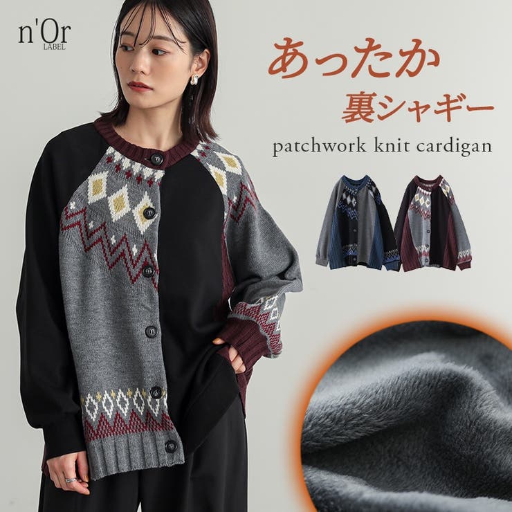 n'OrLABEL裏シャギーパッチワークノルディックニットカーデ  | osharewalker | 詳細画像1 
