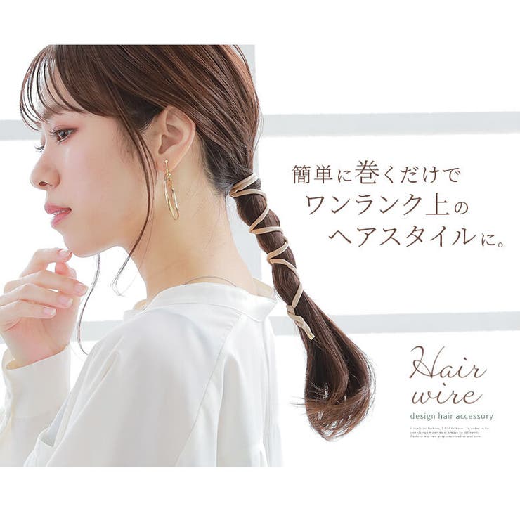 シンプルアレンジヘアワイヤー[品番：MITW0016073]｜osharewalker（オシャレウォーカー ）のレディース ファッション通販｜SHOPLIST（ショップリスト）