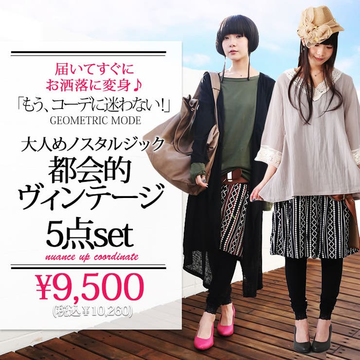 数量限定都会的ヴィンテージコーディネートsetコーデセット コーデset 品番 Mitw Osharewalker オシャレウォーカー のレディースファッション通販 Shoplist ショップリスト