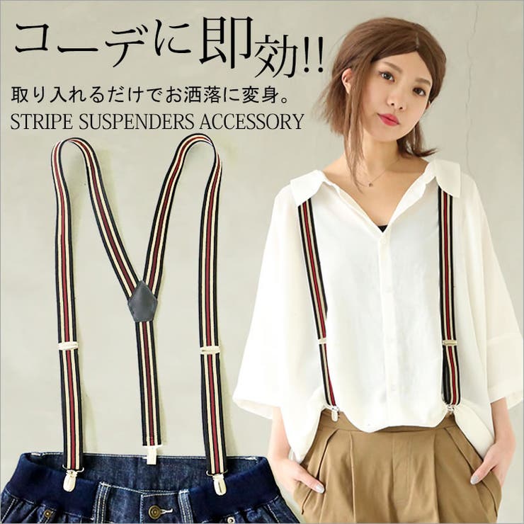 ストライプ柄サスペンダー サスペンダー レディース 品番 Mitw Osharewalker オシャレウォーカー のレディースファッション通販 Shoplist ショップリスト