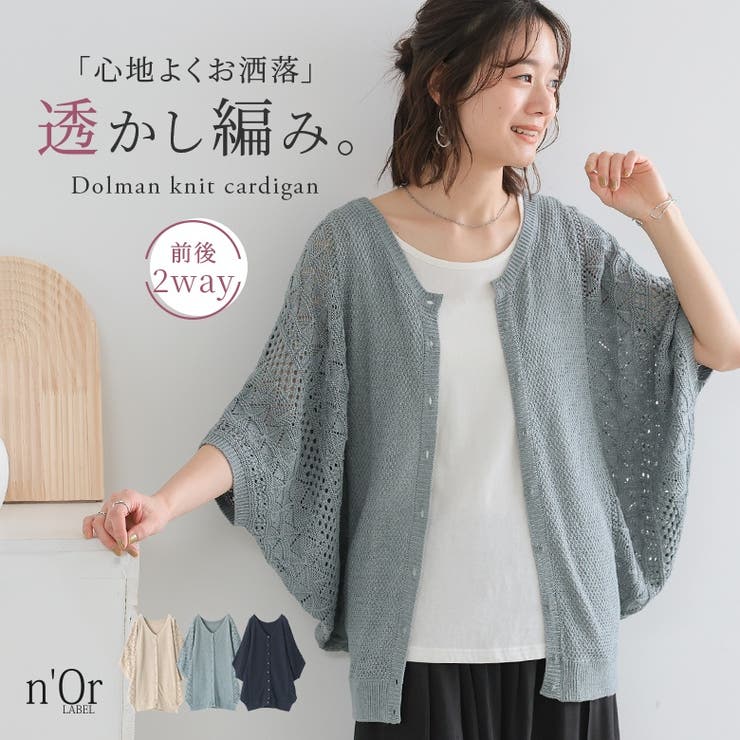 n'OrLABEL透かし編みドルマンニット2wayカーディガン  | osharewalker | 詳細画像1 