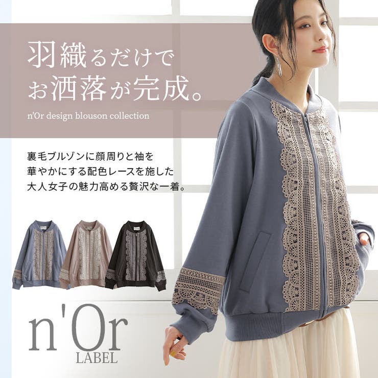 n'OrLABEL配色レース装飾ブルゾン[品番：MITW0015735]｜osharewalker（オシャレウォーカー ）のレディース ファッション通販｜SHOPLIST（ショップリスト）