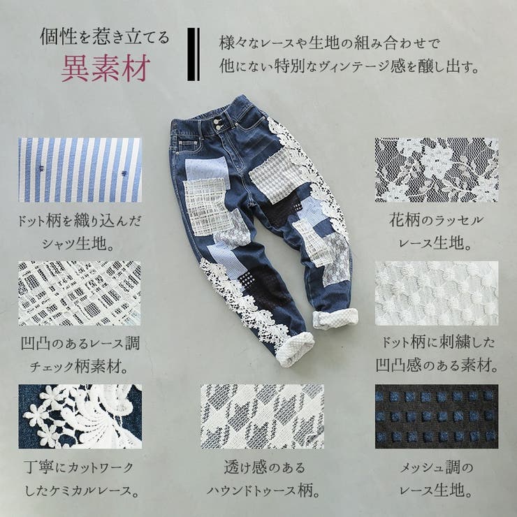 somari imagination贅沢パッチワークレースデニム