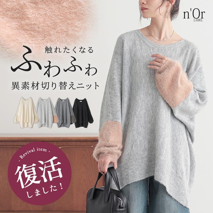 n'OrLABEL異素材ふわもこ切り替えニット  | osharewalker | 詳細画像1 