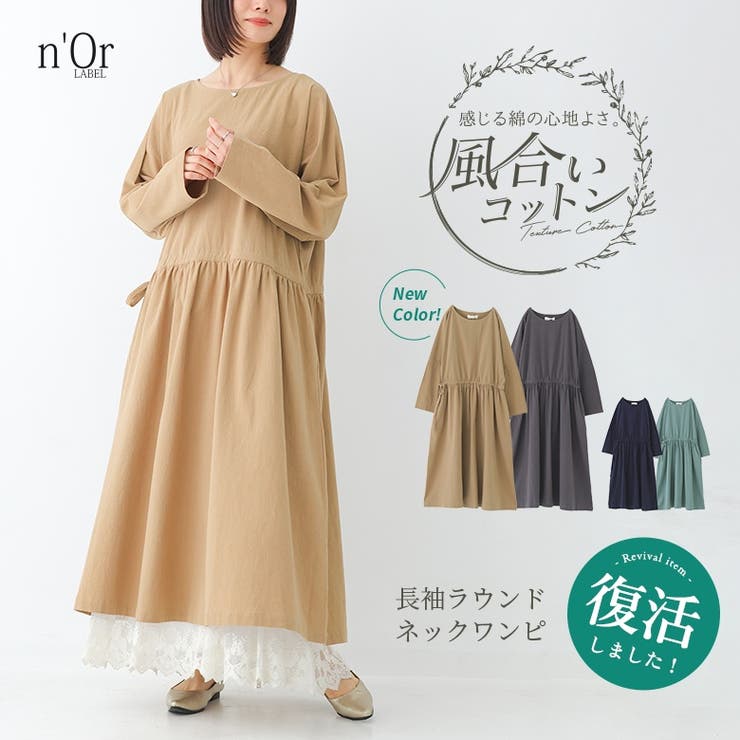 n'OrLABEL風合いコットンロングワンピース  | osharewalker | 詳細画像1 