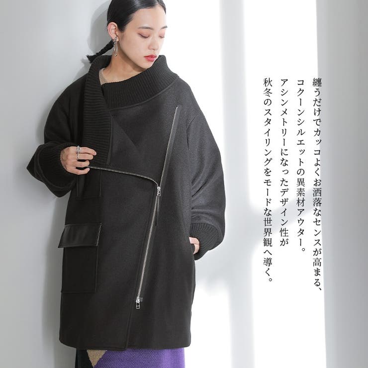 kOhAKUアシメZIPコクーンコート[品番：MITW0016844]｜osharewalker（オシャレウォーカー  ）のレディースファッション通販｜SHOPLIST（ショップリスト）