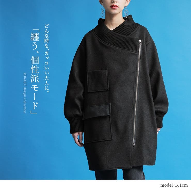 kOhAKUアシメZIPコクーンコート[品番：MITW0016844]｜osharewalker（オシャレウォーカー  ）のレディースファッション通販｜SHOPLIST（ショップリスト）