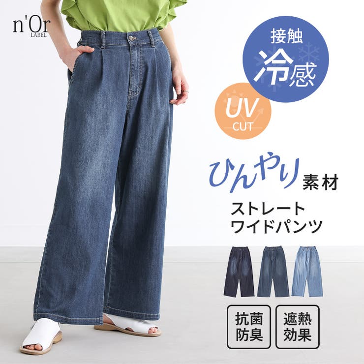 信頼も厚い n'OrLABELひんやり冷感ワイドストレートデニムパンツ[品番 服＆ファッション小物