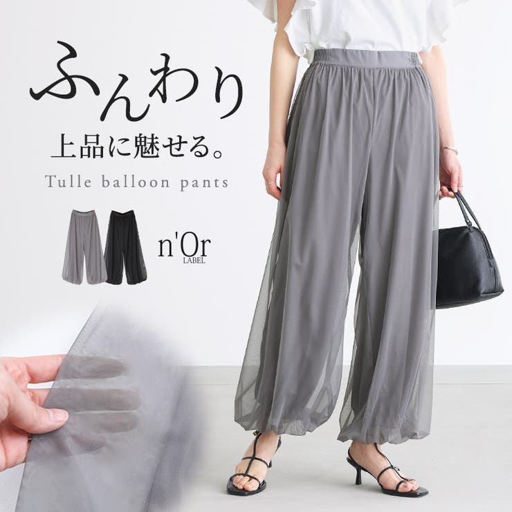 n'OrLABELチュールバルーンパンツ [品番：MITW0017238
