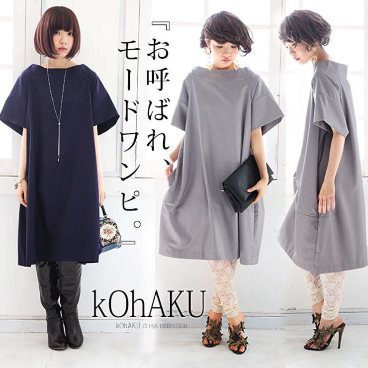 kohaku洗練シンプルモードワンピースワンピース レディース フォーマル
