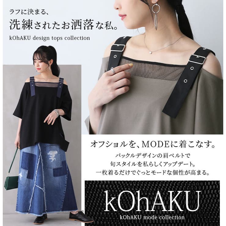 kOhAKUオフショルベルトカットソー[品番：MITW0014577