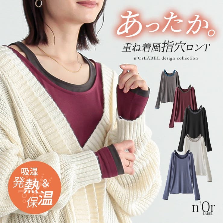 n'OrLABELレイヤード風あったか指穴ロンT | osharewalker | 詳細画像1 