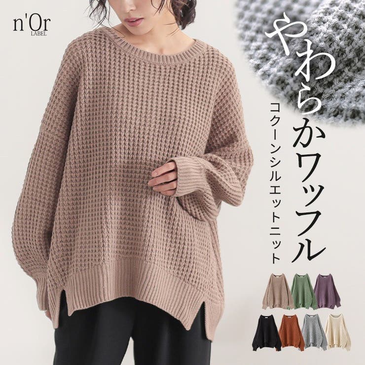 n'OrLABELやわらかコクーンワッフルニット [品番：MITW0014772