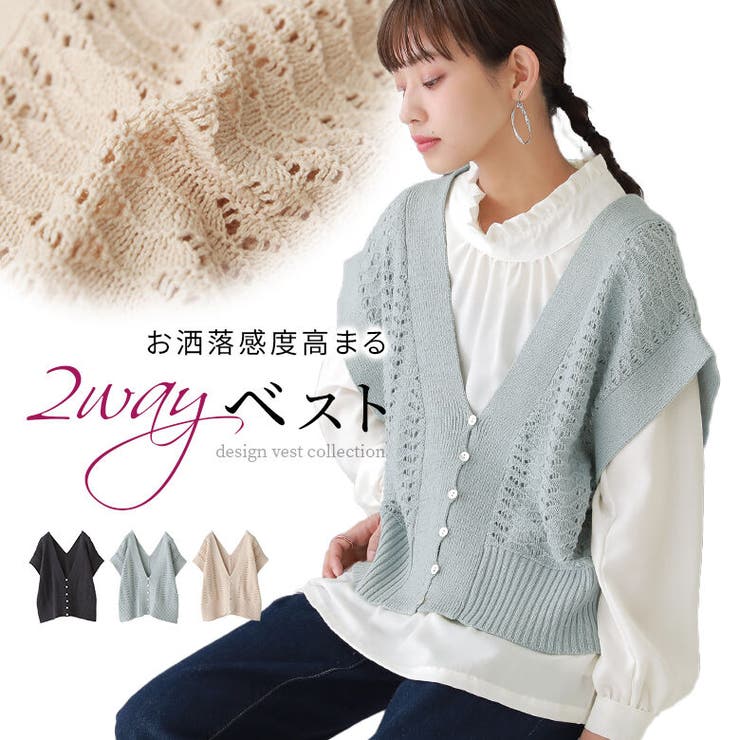 2way透かし編みニットベスト[品番：MITW0015784]｜osharewalker