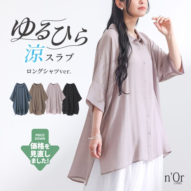 n'OrLABELゆるひら涼スラブロングシャツ | osharewalker | 詳細画像1 