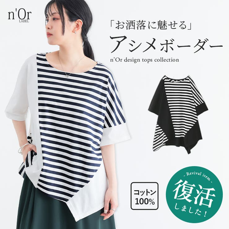 n'OrLABEL無地×ボーダー切替アシメデザインTシャツ | osharewalker | 詳細画像1 