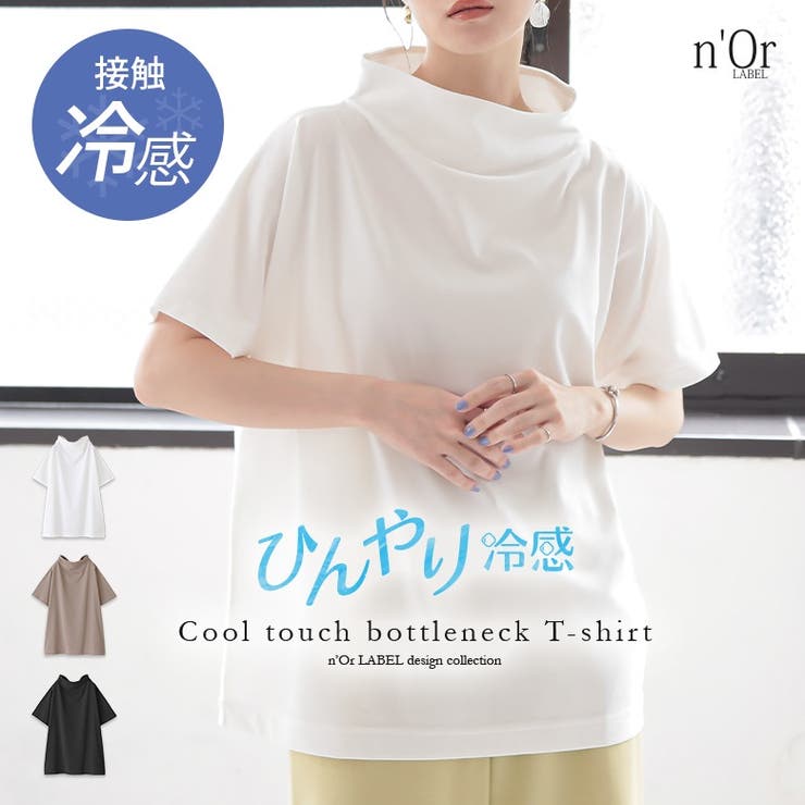n'OrLABELひんやり冷感ボトルネックTシャツ[品番：MITW0016691