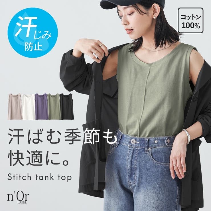 n'OrLABEL汗ジミ防止コットン100％ステッチタンクトップ | osharewalker | 詳細画像1 