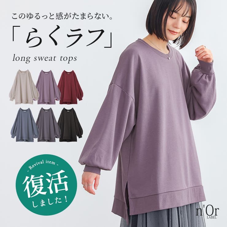 n'OrLABELゆるっとロングスウェット  | osharewalker | 詳細画像1 