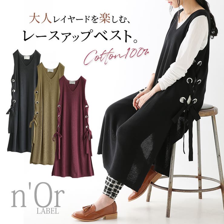 N Orlabelサイドレースアップロングニットベストロング ベスト 品番 Mitw Osharewalker オシャレウォーカー のレディースファッション通販 Shoplist ショップリスト N Orlabelサイドレースアップロングニットベストロング ベスト 品番 Mitw Osharewalker オシャレウォーカー のレディースファッション通販 Shoplist ショップリスト
