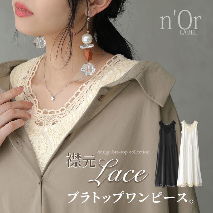 N Orlabelレース襟ブラトップワンピース 品番 Mitw Osharewalker オシャレウォーカー のレディースファッション通販 Shoplist ショップリスト N Orlabelレース襟ブラトップワンピース 品番 Mitw Osharewalker オシャレウォーカー のレディースファッション通販 Shoplist ショップリスト
